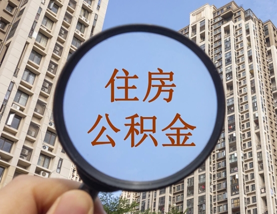 湘阴公积金说我骗提让我还回去（缺钱怎么把公积金提取出来）